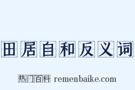 田居自和反义词是什么意思的图片